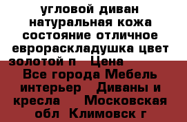 угловой диван натуральная кожа состояние отличное еврораскладушка цвет-золотой п › Цена ­ 40 000 - Все города Мебель, интерьер » Диваны и кресла   . Московская обл.,Климовск г.